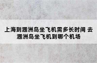 上海到涠洲岛坐飞机需多长时间 去涠洲岛坐飞机到哪个机场